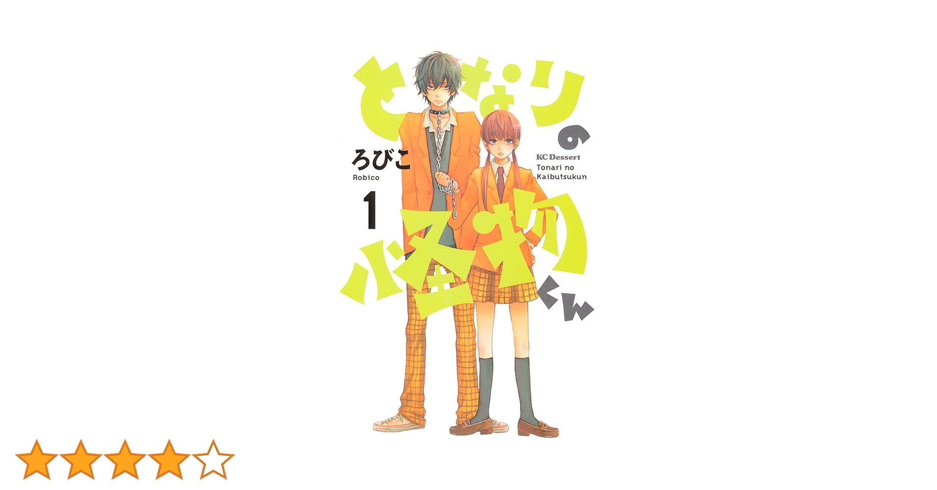 初版ろびこ 直筆イラストサイン本「となりの怪物くん１巻 初版ろびこ 直筆イラストサイン本「となりの怪物くん1巻 ろびこ